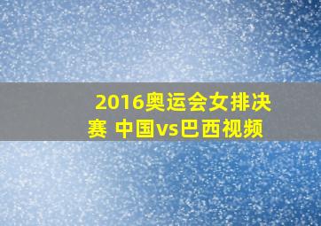 2016奥运会女排决赛 中国vs巴西视频